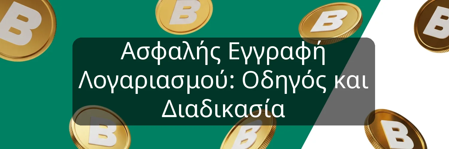 Ασφαλής Εγγραφή Λογαριασμού: Οδηγός και Διαδικασία Ασφαλής Εγγραφή Λογαριασμού: Οδηγός και Διαδικασία