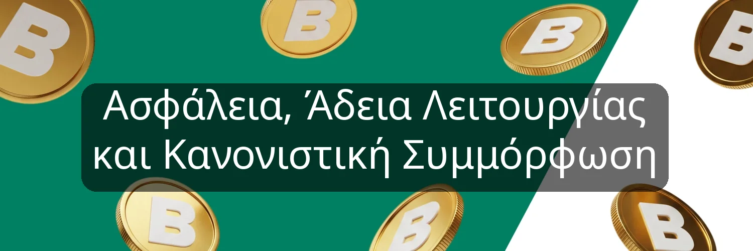 Ασφάλεια, Άδεια Λειτουργίας και Κανονιστική Συμμόρφωση Ασφάλεια, Άδεια Λειτουργίας και Κανονιστική Συμμόρφωση