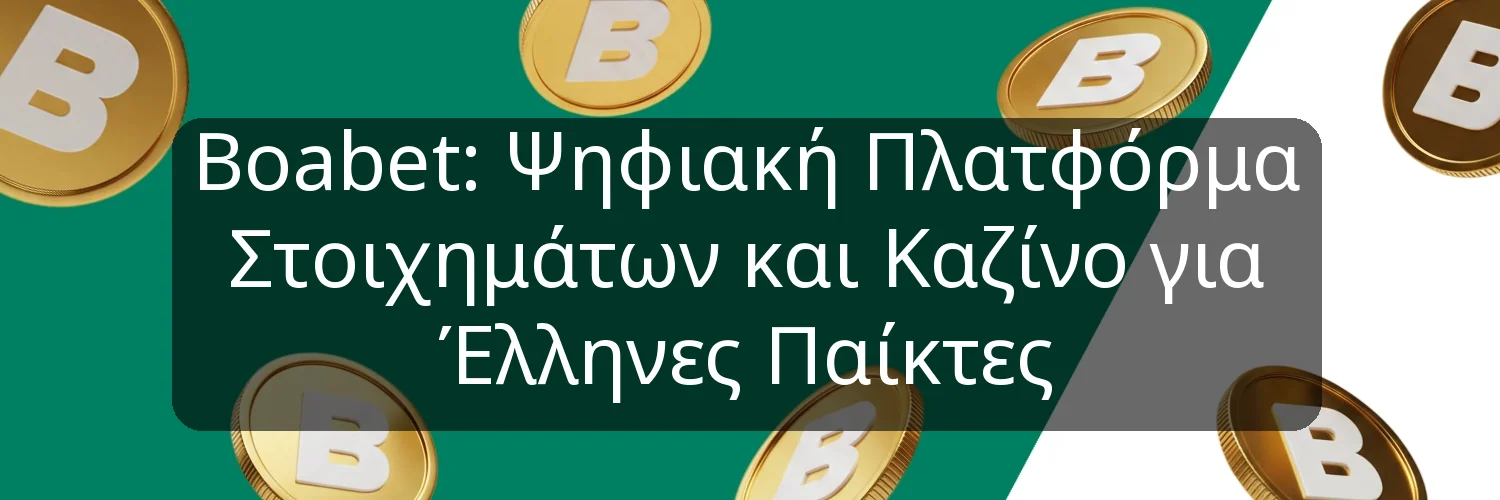 Boabet: Ψηφιακή Πλατφόρμα Στοιχημάτων και Καζίνο για Έλληνες Παίκτες Boabet: Ψηφιακή Πλατφόρμα Στοιχημάτων και Καζίνο για Έλληνες Παίκτες