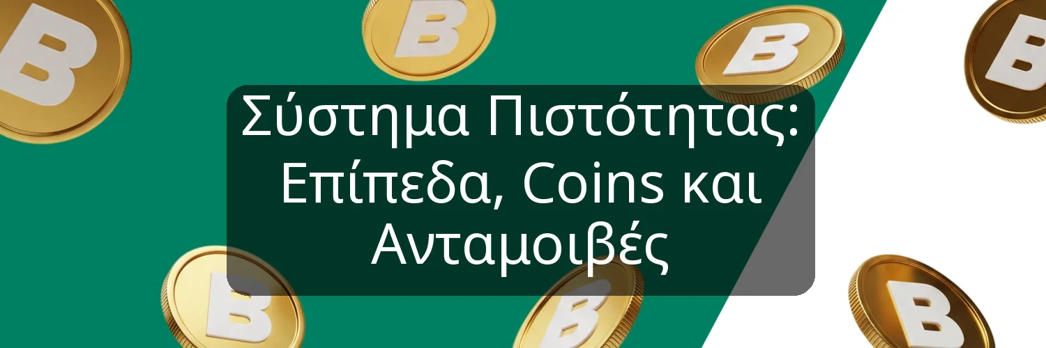 Σύστημα Πιστότητας: Επίπεδα, Coins και Ανταμοιβές Σύστημα Πιστότητας: Επίπεδα, Coins και Ανταμοιβές